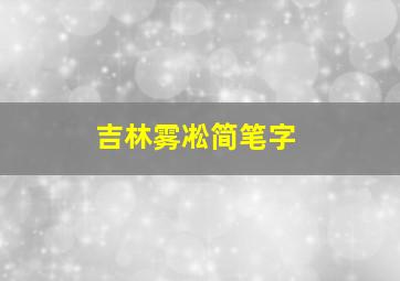 吉林雾凇简笔字