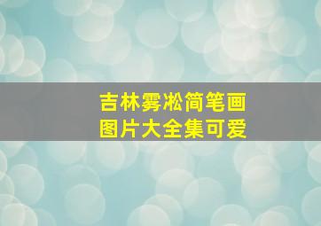 吉林雾凇简笔画图片大全集可爱