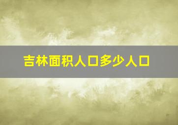 吉林面积人口多少人口