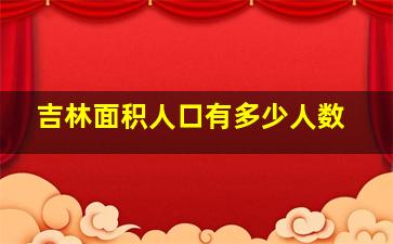 吉林面积人口有多少人数