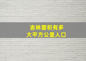 吉林面积有多大平方公里人口