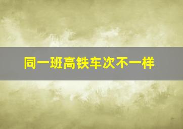 同一班高铁车次不一样