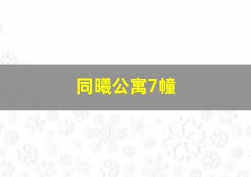 同曦公寓7幢