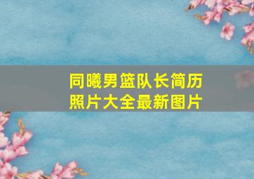 同曦男篮队长简历照片大全最新图片