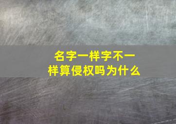 名字一样字不一样算侵权吗为什么