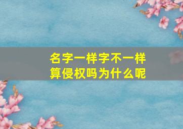 名字一样字不一样算侵权吗为什么呢