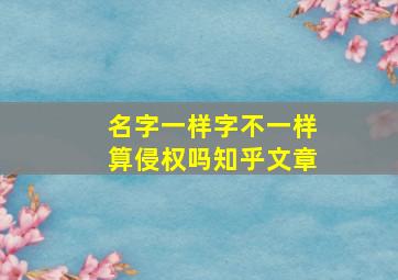 名字一样字不一样算侵权吗知乎文章