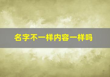 名字不一样内容一样吗