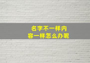 名字不一样内容一样怎么办呢