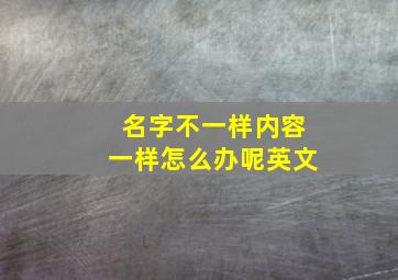 名字不一样内容一样怎么办呢英文