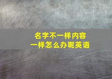 名字不一样内容一样怎么办呢英语