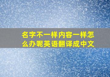 名字不一样内容一样怎么办呢英语翻译成中文