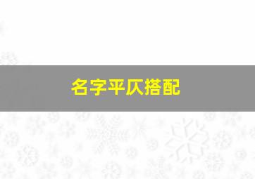 名字平仄搭配