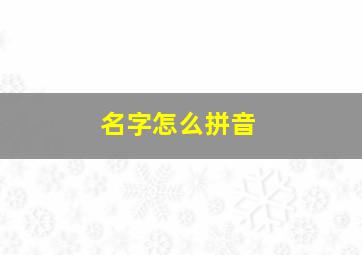 名字怎么拼音