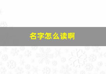 名字怎么读啊