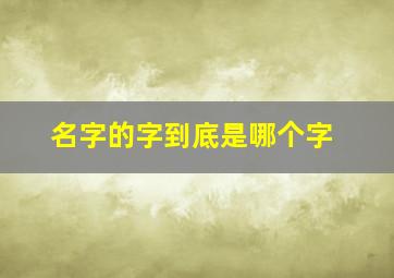 名字的字到底是哪个字