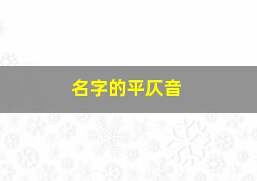 名字的平仄音