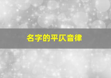 名字的平仄音律