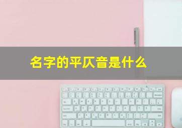 名字的平仄音是什么