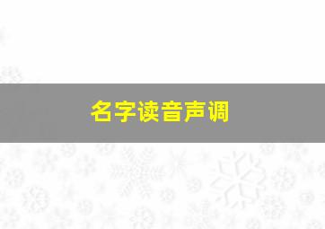 名字读音声调