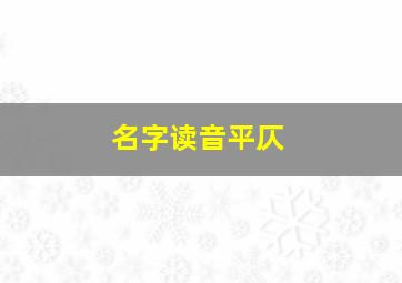 名字读音平仄