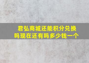 君弘商城还能积分兑换吗现在还有吗多少钱一个