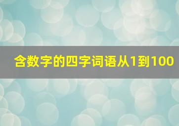 含数字的四字词语从1到100