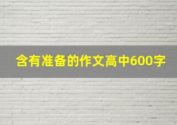 含有准备的作文高中600字