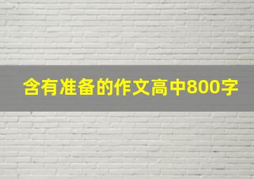 含有准备的作文高中800字