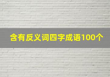 含有反义词四字成语100个