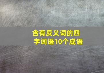 含有反义词的四字词语10个成语