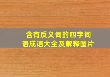 含有反义词的四字词语成语大全及解释图片