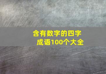 含有数字的四字成语100个大全