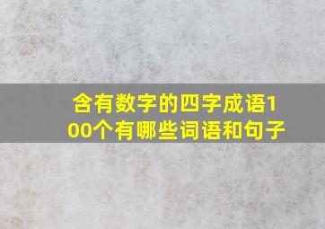 含有数字的四字成语100个有哪些词语和句子