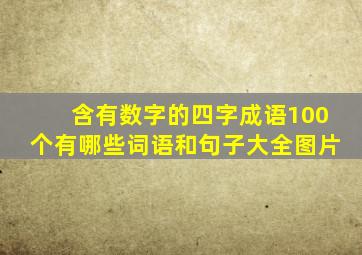 含有数字的四字成语100个有哪些词语和句子大全图片