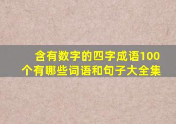 含有数字的四字成语100个有哪些词语和句子大全集