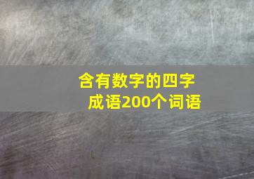 含有数字的四字成语200个词语