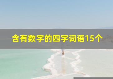 含有数字的四字词语15个