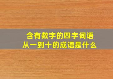 含有数字的四字词语从一到十的成语是什么