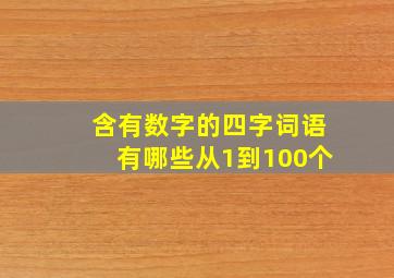 含有数字的四字词语有哪些从1到100个