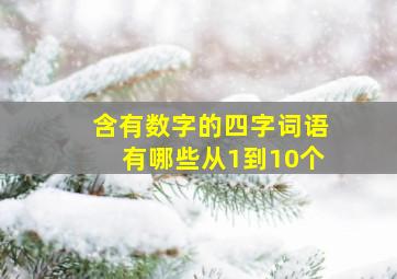 含有数字的四字词语有哪些从1到10个