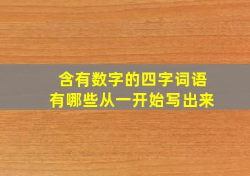 含有数字的四字词语有哪些从一开始写出来