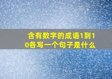 含有数字的成语1到10各写一个句子是什么