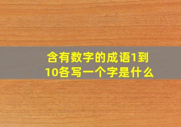 含有数字的成语1到10各写一个字是什么