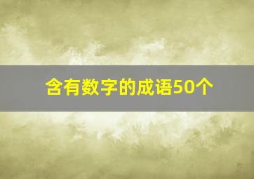 含有数字的成语50个