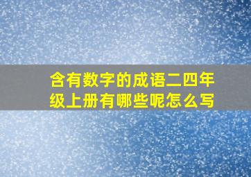 含有数字的成语二四年级上册有哪些呢怎么写