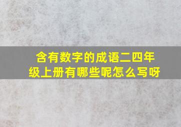 含有数字的成语二四年级上册有哪些呢怎么写呀