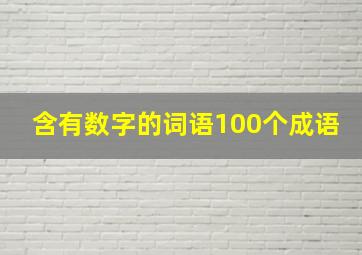 含有数字的词语100个成语