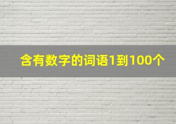 含有数字的词语1到100个