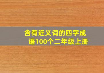 含有近义词的四字成语100个二年级上册